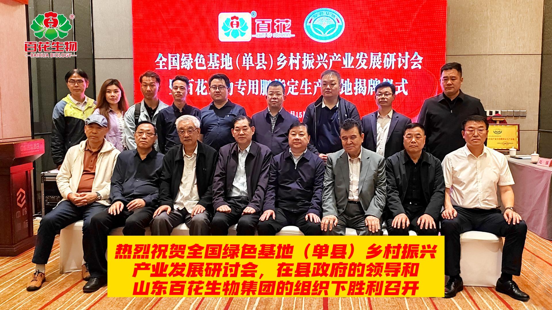 百花生物綠色農(nóng)業(yè)專(zhuān)用肥指定生產(chǎn)基地揭牌儀式